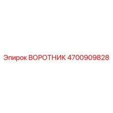 4700909828 ВОРОТНИК Epiroc