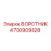 4700909828 ВОРОТНИК Epiroc
