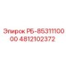 4812102372 РБ-8531110000 Epiroc