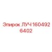 1604926402 ЛУЧ Epiroc