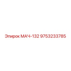 9753233785 МАЧ-132 Epiroc