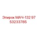 9753233785 МАЧ-132 Epiroc