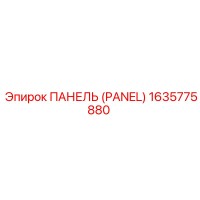 1635775880 ПАНЕЛЬ (PANEL) Epiroc