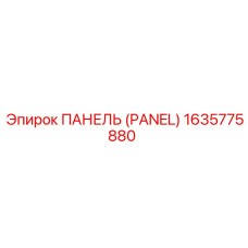 1635775880 ПАНЕЛЬ (PANEL) Epiroc