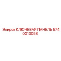 5740013058 КЛЮЧЕВАЯ ПАНЕЛЬ Epiroc