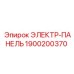 1900200370 ЭЛЕКТР-ПАНЕЛЬ Epiroc