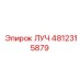 Системный компонент ЛУЧ 4812315879 для техники Epiroc