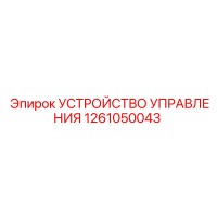 1261050043 УСТРОЙСТВО УПРАВЛЕНИЯ Epiroc