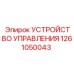 1261050043 УСТРОЙСТВО УПРАВЛЕНИЯ Epiroc