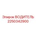 2250342900 ВОДИТЕЛЬ Epiroc
