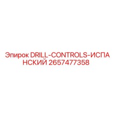 2657477358 DRILL-CONTROLS-ИСПАНСКИЙ Epiroc
