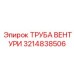 Биметаллическая труба Вентури 3214838506 производитель Epiroc