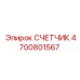 4700801567 СЧЕТЧИК Epiroc