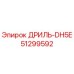 51299592 ДРИЛЬ-DH5E Epiroc