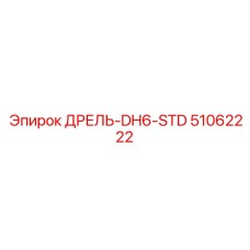 51062222 ДРЕЛЬ-DH6-STD Epiroc