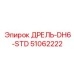 51062222 ДРЕЛЬ-DH6-STD Epiroc