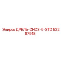 52297918 ДРЕЛЬ-DHD3-5-STD Epiroc