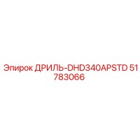 51783066 ДРИЛЬ-DHD340APSTD Epiroc
