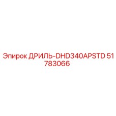 51783066 ДРИЛЬ-DHD340APSTD Epiroc