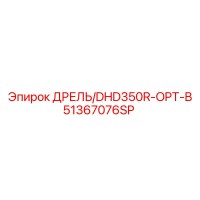 51367076SP ДРЕЛЬ/DHD350R-OPT-B Epiroc