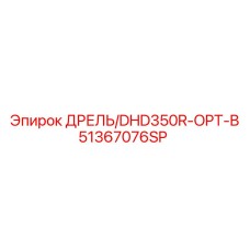 51367076SP ДРЕЛЬ/DHD350R-OPT-B Epiroc