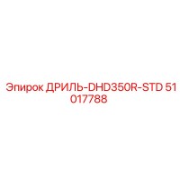 51017788 ДРИЛЬ-DHD350R-STD Epiroc