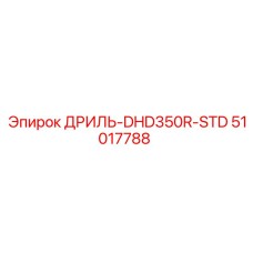 51017788 ДРИЛЬ-DHD350R-STD Epiroc