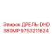 9753211624 ДРЕЛЬ-DHD380MP Epiroc