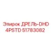 51783082 ДРЕЛЬ-DHD4PSTD Epiroc
