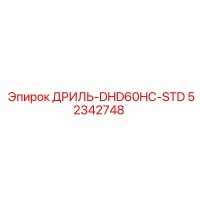 52342748 ДРИЛЬ-DHD60HC-STD Epiroc