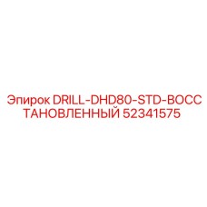 52341575 DRILL-DHD80-STD-ВОССТАНОВЛЕННЫЙ | Epiroc