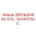 52341575UC ДРЕЛЬ/DHD80-STD… | Epiroc