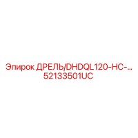 52133501UC ДРЕЛЬ/DHDQL120-HC Эпирок