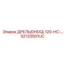 52133501UC ДРЕЛЬ/DHDQL120-HC Эпирок