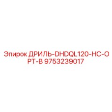 9753239017 ДРИЛЬ-DHDQL120-HC-OPT-B Epiroc