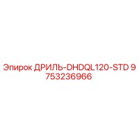 9753236966 ДРИЛЬ-DHDQL120-STD Epiroc