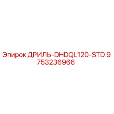 9753236966 ДРИЛЬ-DHDQL120-STD Epiroc