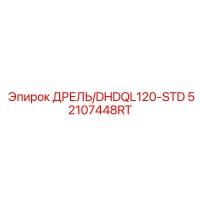 52107448RT ДРЕЛЬ/DHDQL120-STD Epiroc