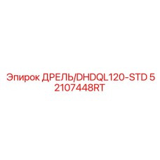 52107448RT ДРЕЛЬ/DHDQL120-STD Epiroc