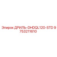 9753211610 ДРИЛЬ-DHDQL120-STD Epiroc