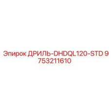 9753211610 ДРИЛЬ-DHDQL120-STD Epiroc