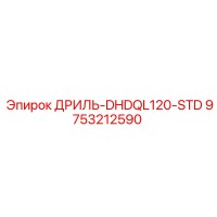 9753212590 ДРИЛЬ-DHDQL120-STD Epiroc