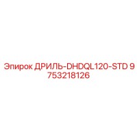 9753218126 ДРИЛЬ-DHDQL120-STD Epiroc