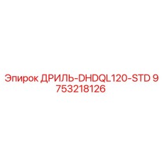 9753218126 ДРИЛЬ-DHDQL120-STD Epiroc
