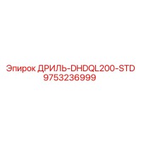 9753236999 ДРИЛЬ-DHDQL200-STD Epiroc