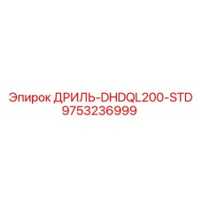 9753236999 ДРИЛЬ-DHDQL200-STD Epiroc