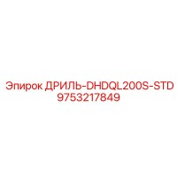 9753217849 ДРИЛЬ-DHDQL200S-STD Epiroc