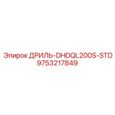 9753217849 ДРИЛЬ-DHDQL200S-STD Epiroc