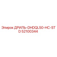 52100344 ДРИЛЬ-DHDQL50-HC-STD Epiroc