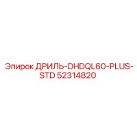 52314820 ДРИЛЬ-DHDQL60-PLUS-STD Epiroc